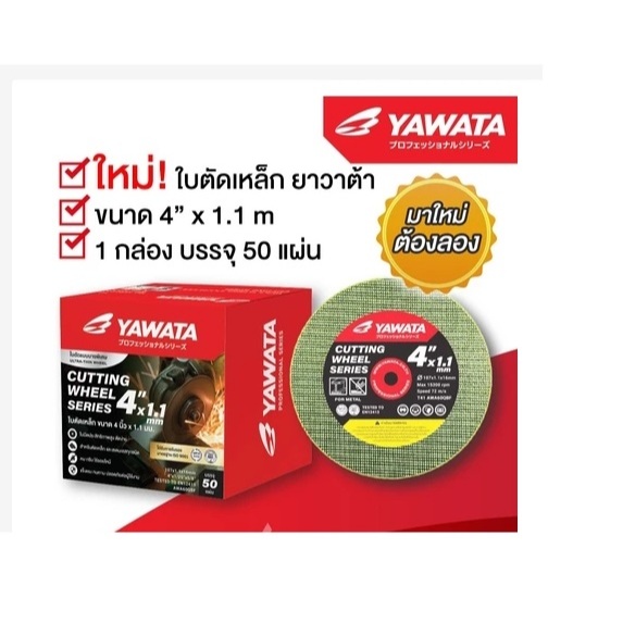 YAWATA แผ่นตัดเหล็ก 4 นิ้ว แท้ แผ่นตัด ใบตัด ขนาด 1.1 mm แพค 5ใบ 10ใบ ใบตัดเหล็ก
