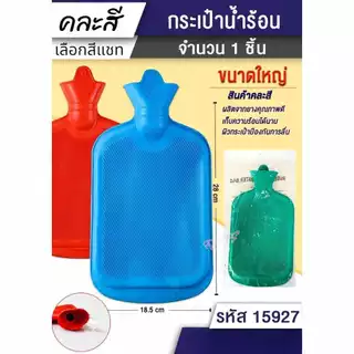 กระเป๋าน้ำร้อนใบใหญ่ ใบเล็ก ถุงน้ำร้อน ถุงประคบร้อน ลดอาการปวด คละสี เลือกสีทักแชท