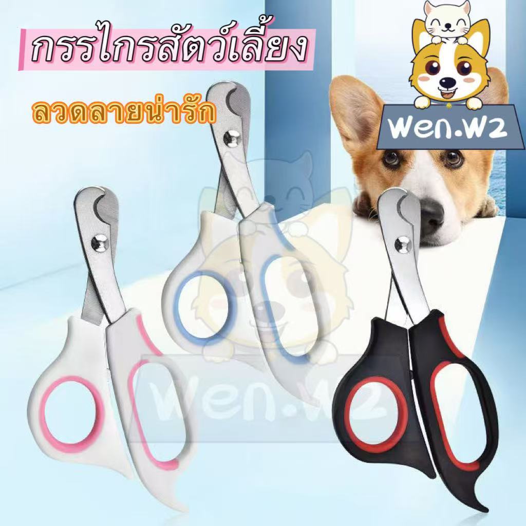 wen.W2 กรรไกรสัตว์เลี้ยงกรรไกรตัดเล็บสัตว์เลี้ยงเครื่องมือทำความสะอาดเล็บสัตว์เลี้ยง