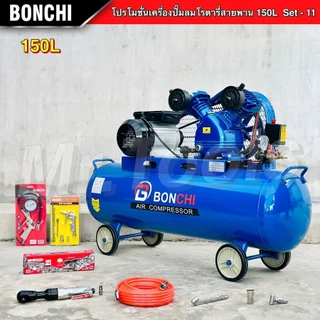 BONCHI ปั๊มลมสายพาน ขนาด150 ลิตร "รับประกัน2ปี" ปั๊มลมโรตารี่ ปั๊มลมไฟฟ้า ถังลม แข็งแรง พร้อมอุปกรณ์