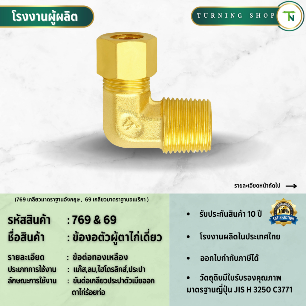 769,69 ข้องอตัวผู้ตาไก่เดี่ยว ข้อต่อทองเหลือง (ขนาด 1/8"-5/8") **กรุณาอ่านรายละเอียดก่อนสั่งซื้อ**
