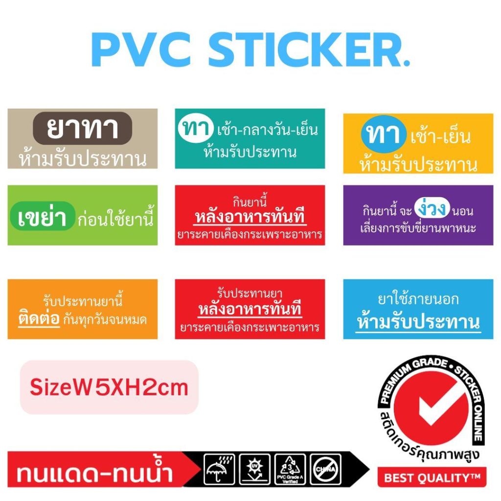 (583)Sticker PVC ฉลากยา ซองยา ยาทา ยาน้ำ ยาใช้ภายนอก สติ๊กเกอร์แปะซอง ฉลาก โรงพยาบาล รพ.สต. อนามัย ร้านขายยา คลินิค หมอ