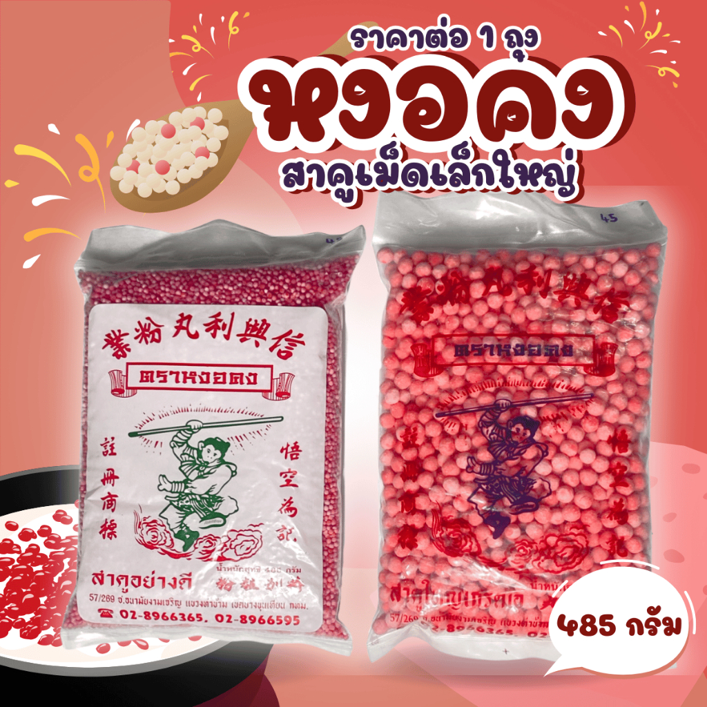 สาคู เม็ด เล็ก ใหญ่ 485กรัม สีชมพู หงอคง ขนม ไหว้เจ้า ตะโก้สาคู บัวลอย ขนมไทย สาคูเปียก เมนูสาคู ดี หยกมณี โจ๊ก แป้ง ZX