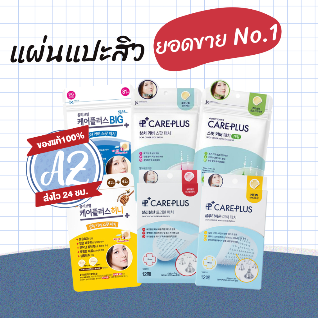 ของแท้ Olive Young Care Plus Scar Cover Spot Patch แผ่นแปะสิว Original / Honey / Big Deep Blue / Glutathione Silicylic