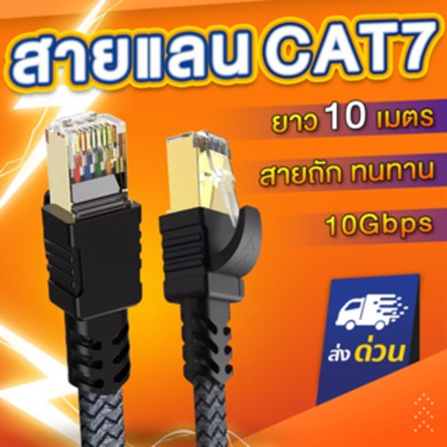 (สายถักแบน) สายแลน CAT7 20 / 25 เมตร รุ่นPremium รองรับ10Gbps รองรับความถี่ 600MHz