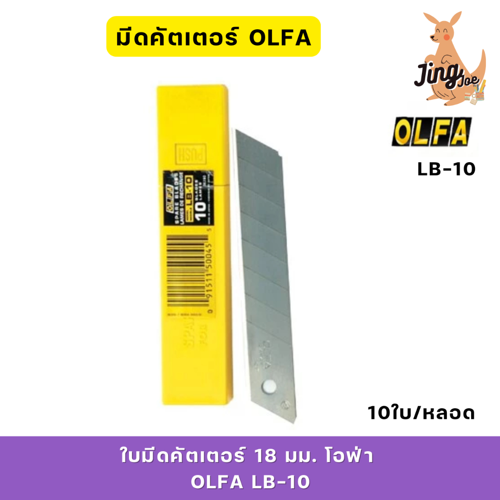 ใบมีดคัตเตอร์ 18 มม. โอฟ่า OLFA LB-10 (10ใบ/หลอด)