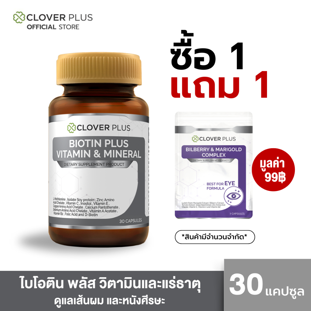 1 แถม 1 Clover Plus Biotin Plus Vitamin & Mineral วิตามินและแร่ธาตุ 1 กระปุก (30แคปซูล) + Bilberry 1 ซอง (7 แคปซูล)