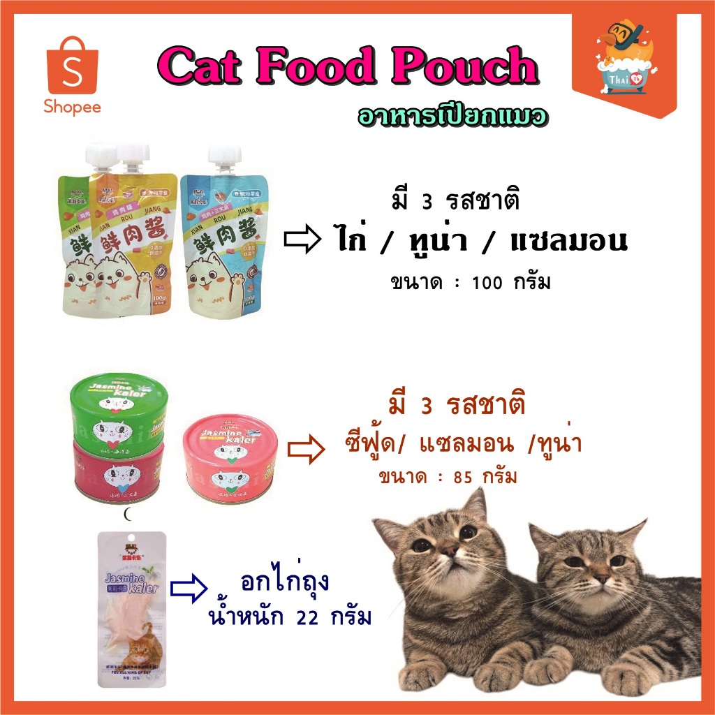 Thai.th อาหารเปียกแมว สำหรับแมวทุกสายพันธุ์ ซุปเข้มข้น  ราคาต่อ 1 ชิ้น  Kaler Cat