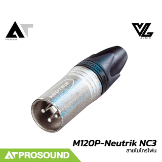 VL Audio Vline M120P-Neutrik NC3 สายไมค์สำเร็จรูปคุณภาพสูง พร้อมหัว Neutrik (XLR To XLR) AT Prosound