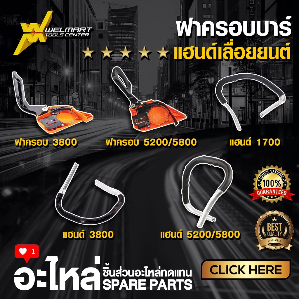 ฝาครอบบาร์ ฝาครอบเลื่อยยนต์ มือเบรค เลื่อยยนต์ ฝาครอบบาร์โซ่ มือดึงเบรค 1700 3800 5200 5800 คละสี มือจับเลื่อยยนต์ แฮนด