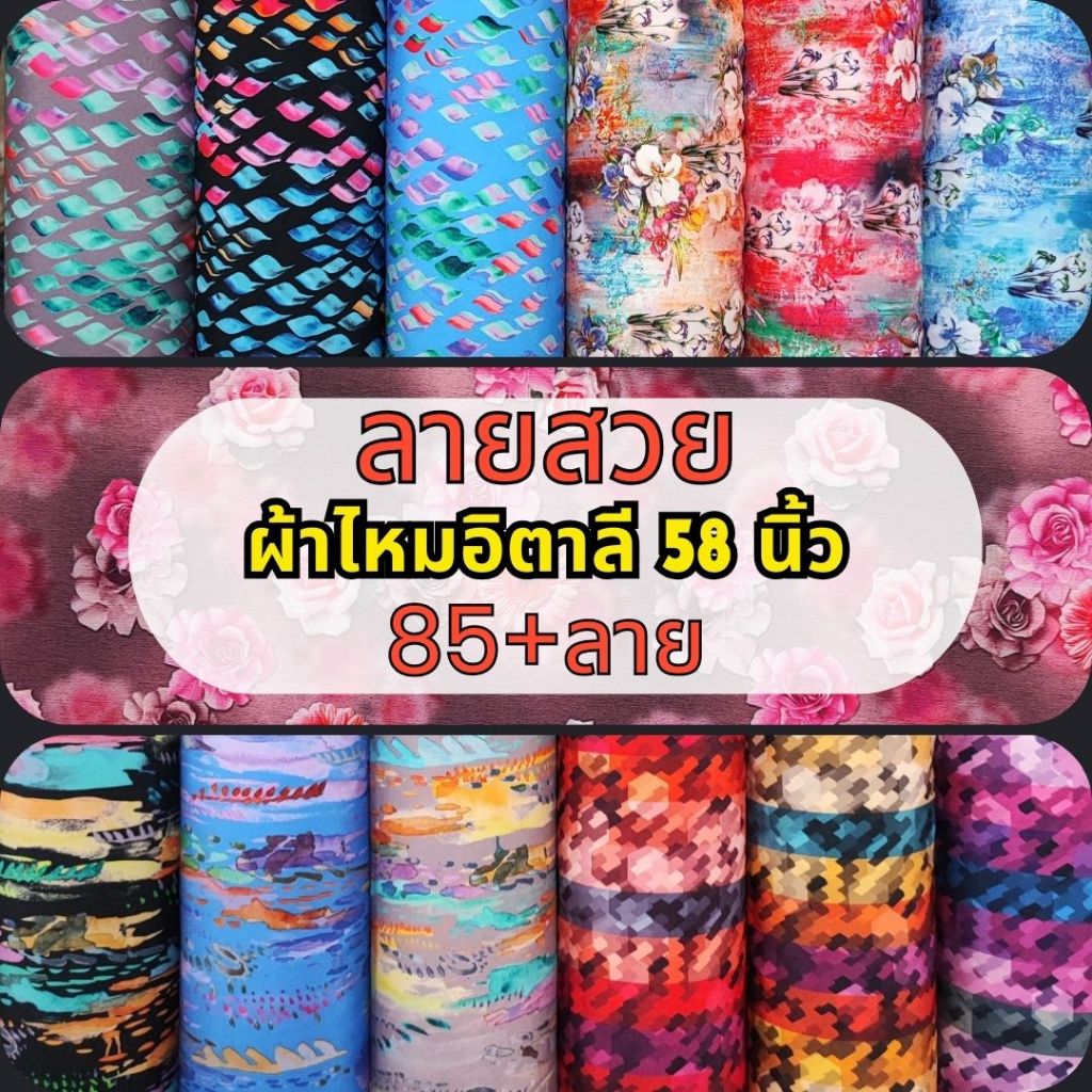 D#BD6 ลายสวย ไหมอิตาลี ผ้าโพลี ผ้าพิมพ์ดิจิตอล หน้ากว้าง 58 นิ้ว (ขายเป็นเมตร) ร้านจุกจิก