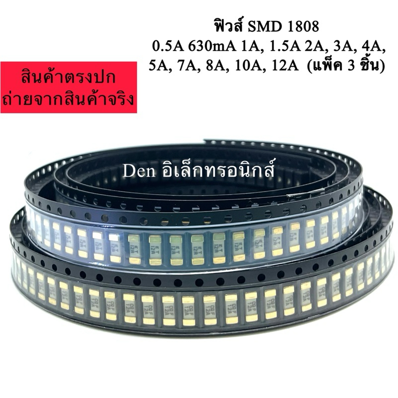 ฟิวส์ SMD 1808 0.5A 630mA 1A, 1.5A 2A, 3A, 4A, 5A, 7A, 8A, 10A, 12A (แพ็ค 3 ชิ้น)