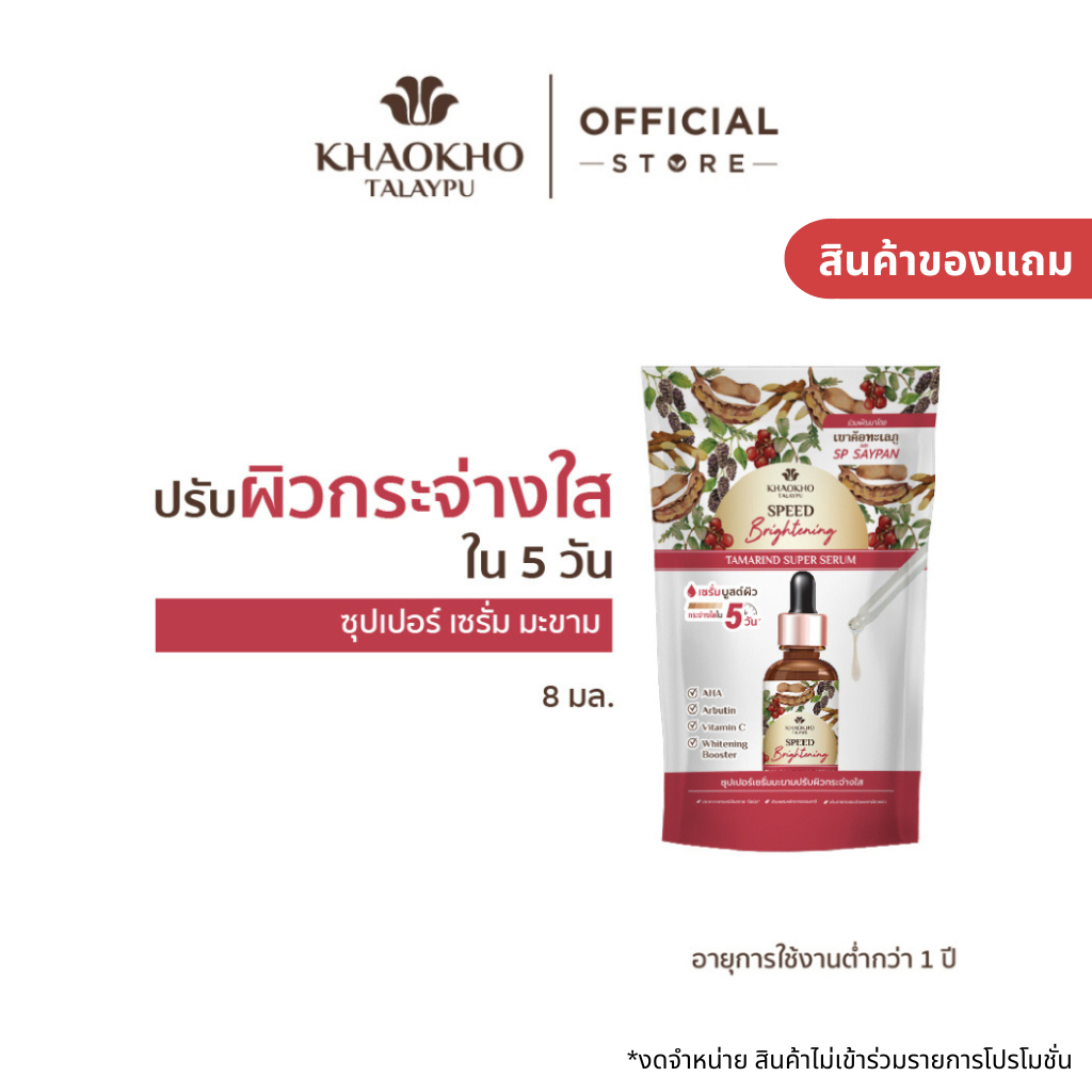 [สินค้าแถมเท่านั้น] Khaokho Talaypu เขาค้อทะเลภู เซรั่มทาผิวหน้า สูตรมะขาม ผิวดูกระจ่างใส (8 มล.) X2