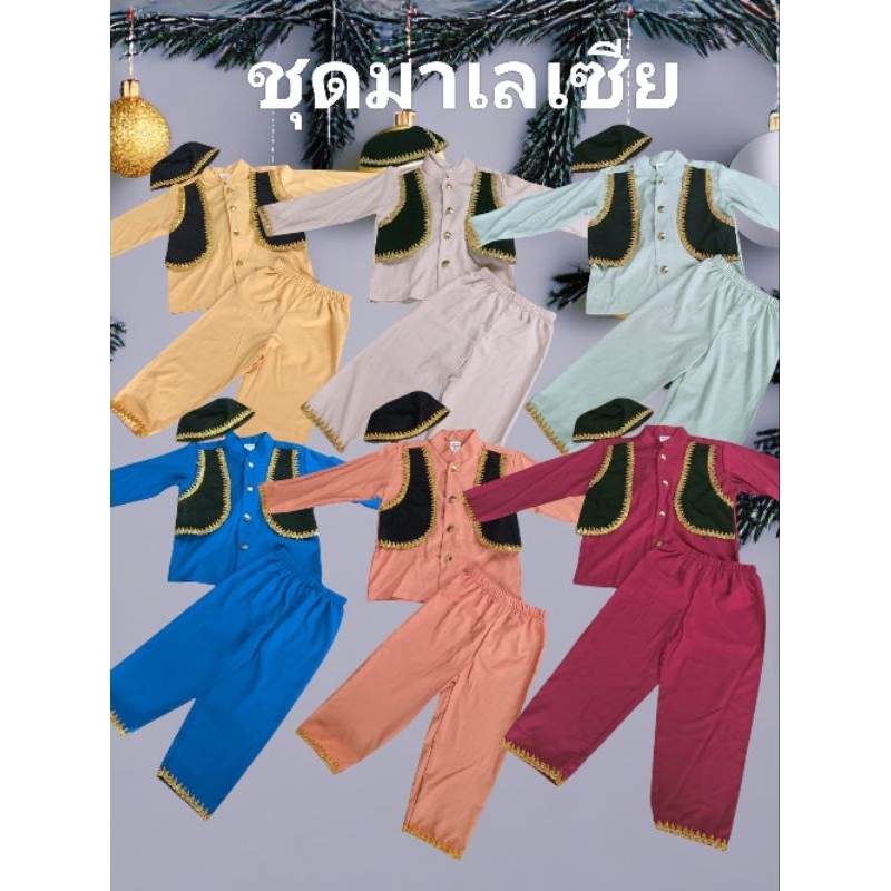 ชุดมาเลเซียเด็กชาย ชุดมาเลเซีย ชุดประจำชาติ ชุดอาเซียน ชุดนานาชาติ
