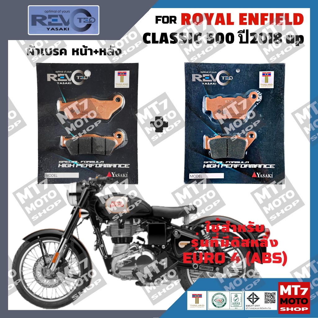 ผ้าเบรค ROYAL ENFIELD CLASSIC 500 ปี2018-up (สำหรับรุ่นที่มีดิสหลัง) EURO 4 (ABS) YASAKI REVOTEQ แท้