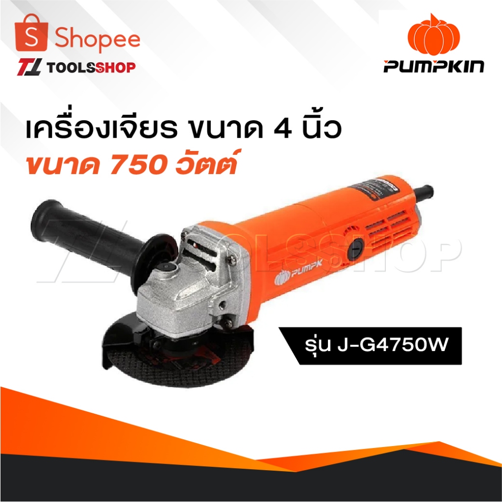 PUMPKIN เครื่องเจียรมือ รุ่น 50277 J-G4750W เครื่องเจียร หินเจียร เครื่องเจียรไฟฟ้า 4" สวิตซ์ท้าย