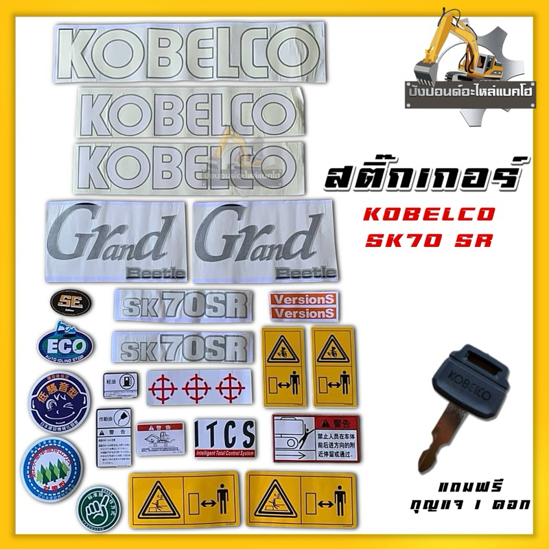 สติ๊กเกอร์/Kobelco/SK70sr/ติดทั้งคัน/รถแบคโฮ/รถแม็คโคร