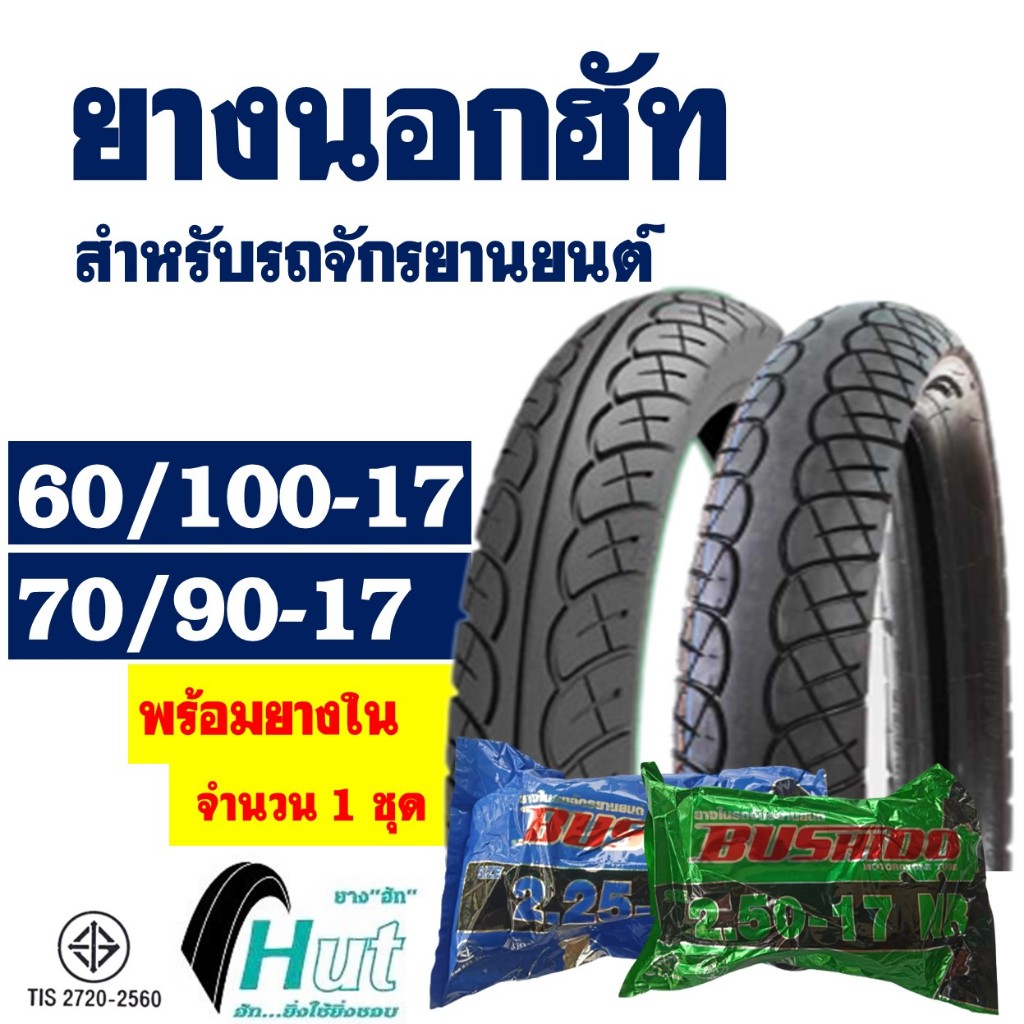 ยางมอเตอร์ไซค์ HUT ลายเวฟ (1ชุด พร้อมยางใน) ยางหน้า 60/100 , ยางหลัง 70/90-17