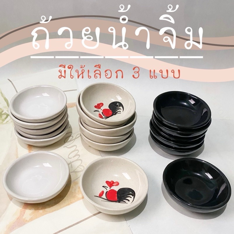 [พร้อมส่ง] สุดคุ้ม(แพ็ก6ชิ้น)ถ้วยน้ำจิ้มเซรามิค ถ้วยซอส น่ารักปุ้กปิ้ก มีให้เลือก 3 แบบ