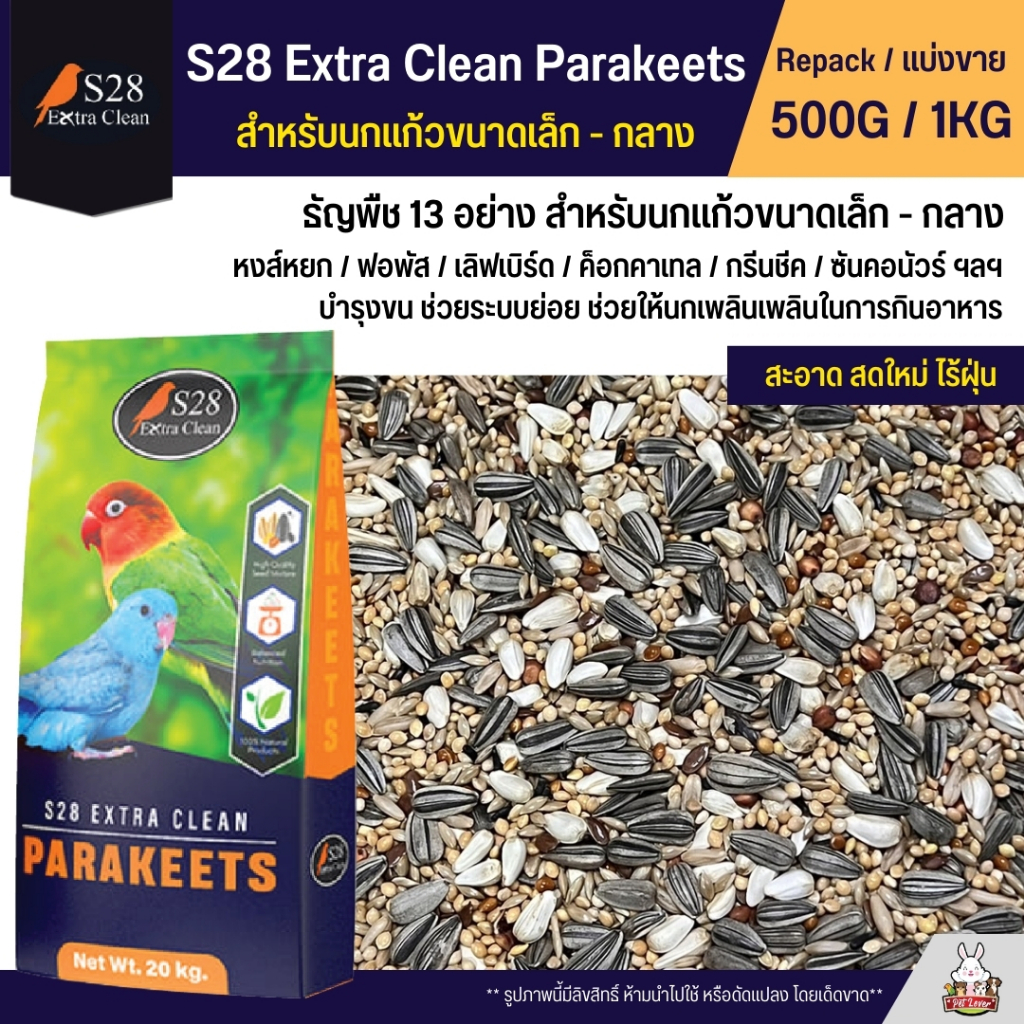 S28 Extra Clean ธัญพืช 13 อย่าง อาหารนกแก้วขนาดเล็ก - กลาง (แบ่งขาย 500G / 1KG)