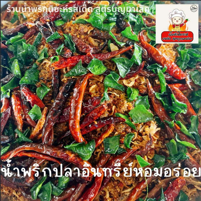 น้ำพริกปลาอินทรีย์หอมอร่อย ปริมาณ 150 กรัม
