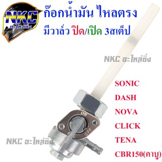 ก๊อกน้ำมัน วาล์วน้ำมัน ก็อกน้ำมัน SONIC DASH CLICK NOVA TENA…