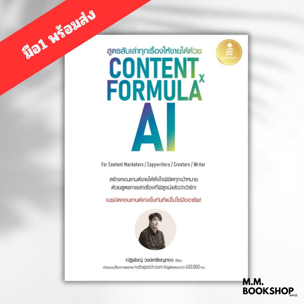 หนังสือ สูตรลับเล่าทุกเรื่องให้ขายได้ด้วย Content Formula x AI ผู้เขียน  ณัฐพัชญ์ วงษ์เหรียญทอง  บริ