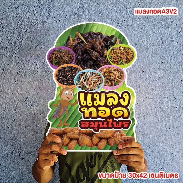ป้ายแมลงทอด แมงทอด ขนาดแนะนำ (A3)  ขนาด 30x42 ซม. ฟิวไดคัท กันน้ำ กันแดด