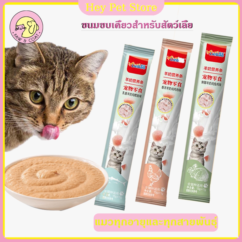 🔥2pcs🔥ขนมแมว ขนมแมวเลีย แถบแมว2รส นมแพะอาหารแมว อุดมไปด้วยสารอาหาร เหมาะกับแมวทุกสายพันธุ์