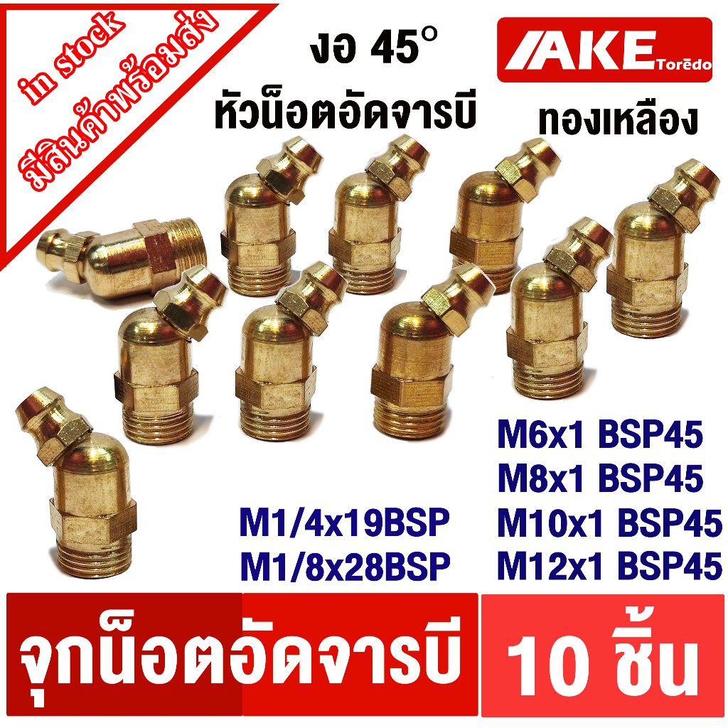 หัวอัดจารบี ทองเหลือง งอ45องศา M6 M8 M10 M12 M1/8x28BSP45 M1/4x19BSP45 น็อตอัดจารบี ( 10ชิ้น ) น็อต 