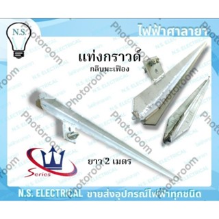 Series แท่งกราวด์ กราวด์โหลด สายดิน กลีบมะเฟือง แท่งกราวด์กล…