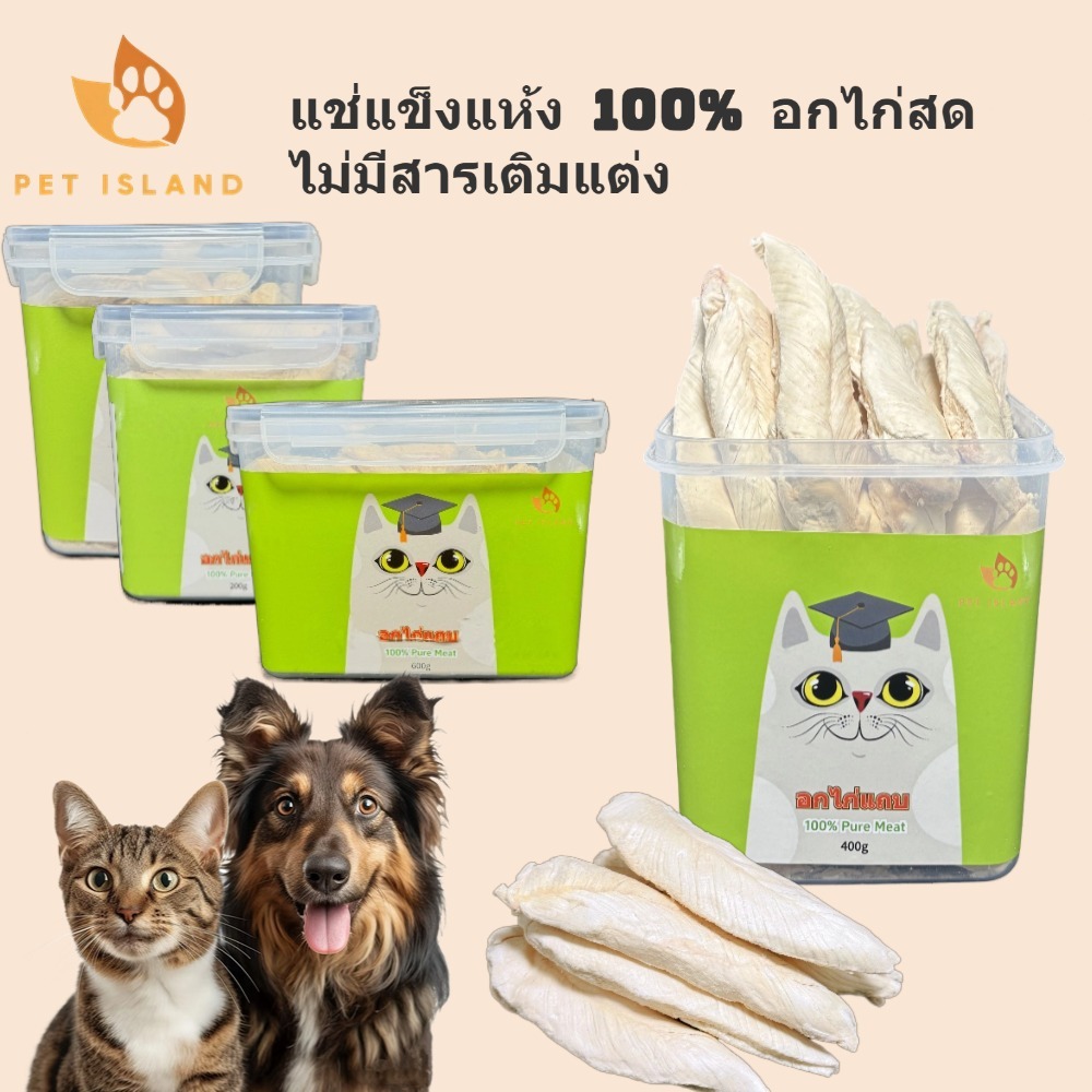 อกไก่ฟรีซดราย ขนมแมว อาหารแมว ขนมแมวฟรีซดราย ผสมหลายฟรีซดราย 100% อกไก่ฟรีซดราย 200g 400g 600g