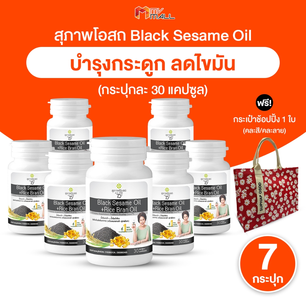 [โปรปีใหม่ 7 กระปุก แถมฟรีกระเป๋า ]สุภาพโอสถ Black Sesame Oil น้ำมันงาดำ น้ำมันรำข้าว อาหารเสริมบำรุงกระดูก บำรุงสุขภาพ