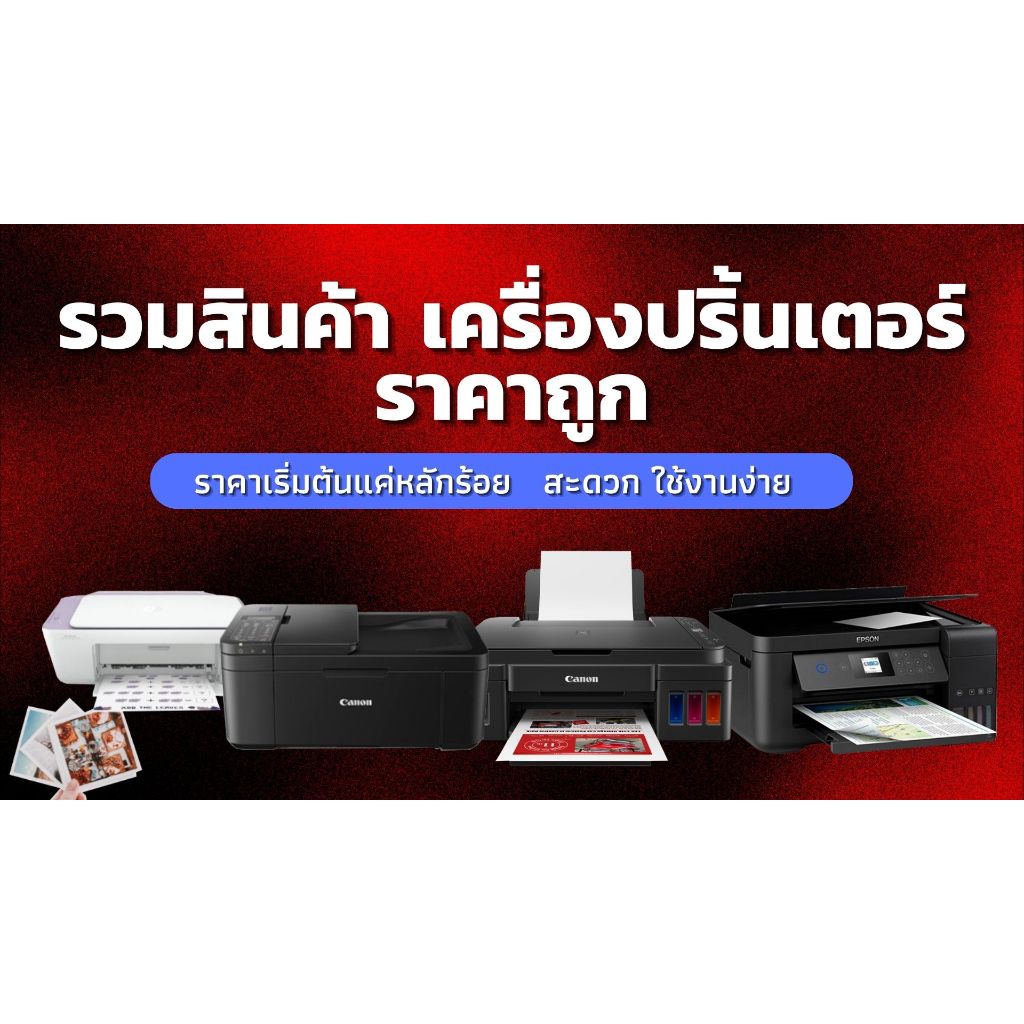 เครื่องปริ้นเตอร์ พิมพ์ สแกน ถ่าย อิงค์เจ็ต เลเซอร์ ราคาถูกมือสอง พร้อมใช้งาน ประกัน 1 เดือน epson c