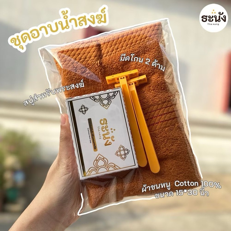 ชุดสังฆทาน ชุดอาบน้ำสงฆ์ ธะนัง สบู่สำหรับพระสงฆ์ มีดโกน และ ขนหนู Cotton 100% นุ่ม ใช้งานได้จริง พร้อมส่ง