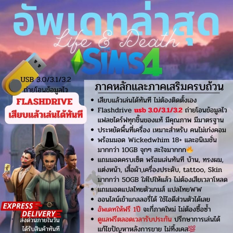 [มีส่งด่วน ] เสียบเล่นได้เลย ไม่ต้องติดตั้ง The Sims 4 ครบทุกภาค+แพตช์ล่าสุด ณ.วันที่สั่งซื้อ อัพเดทฟรี 1ปี พร้อมมอด