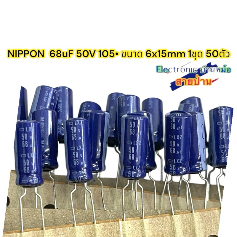 NIPPON  68uF 50V 105• ขนาด 6x15mm 1ชุด 50ตัว(CP1412672)