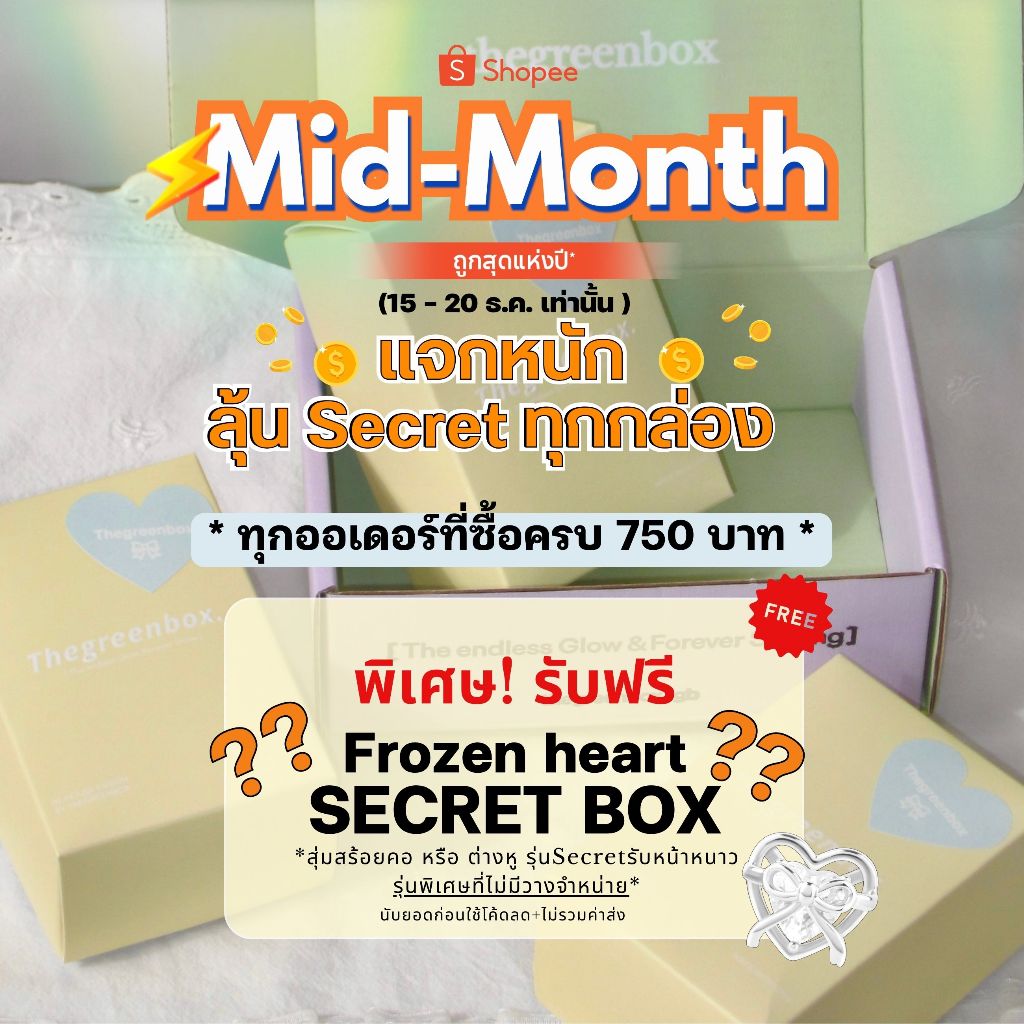 Secret Box Free Gift (14-20 ธ.ค.) รับฟรี! "Frozen Heart Secret Box" เมื่อช้อปครบ 750.-