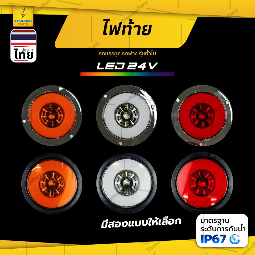 ไฟท้ายกลม 1ชิ้น 24V LED สำหรับแป้นไฟท้าย ไฟสัญญาณรถบรรทุก ไฟเลี้ยว ไฟเบรค ไฟหรี่ ไฟถอย (Simon)