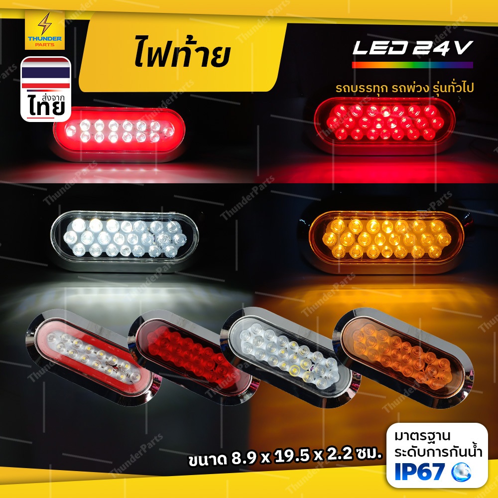 ไฟท้าย 1ชิ้น 24V LED ไฟให้สัญญาณ ไฟท้ายรถบรรทุก รถพ่วง และทั่วไป (Zoey)