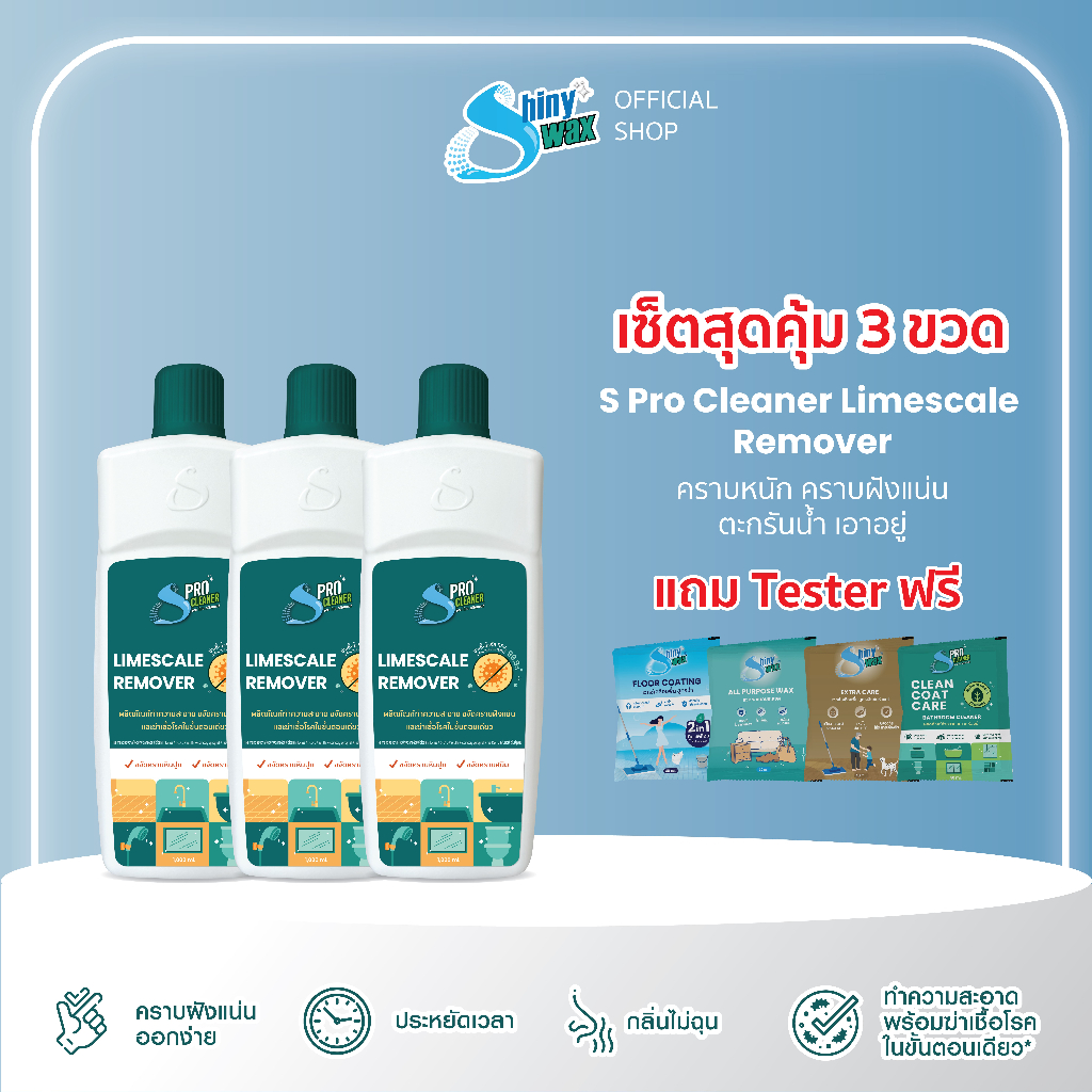 ชุดสุดคุ้ม 3 ขวด Shinywax ขจัดคราบฝังแน่น คราบหินปูน คราบในห้องน้ำ ฆ่าเชื้อไวรัส 1 ลิตร S Pro Cleaner Lime Remover