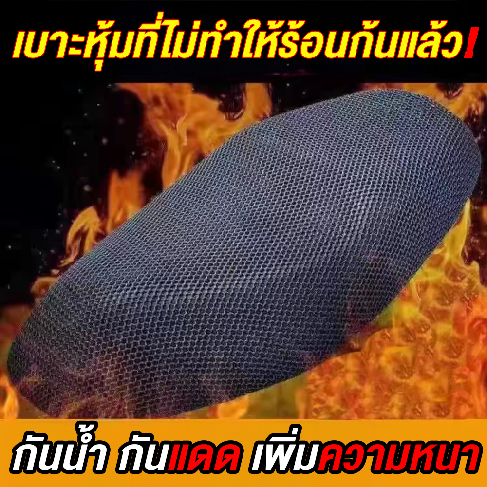 (1 แถม 1 ) ที่หุ้มเบาะมอเตอร์ไซค์ตาข่าย กันรอยขีดข่วน กันลื่น ระบายอากาศดี ติดตั้งง่าย