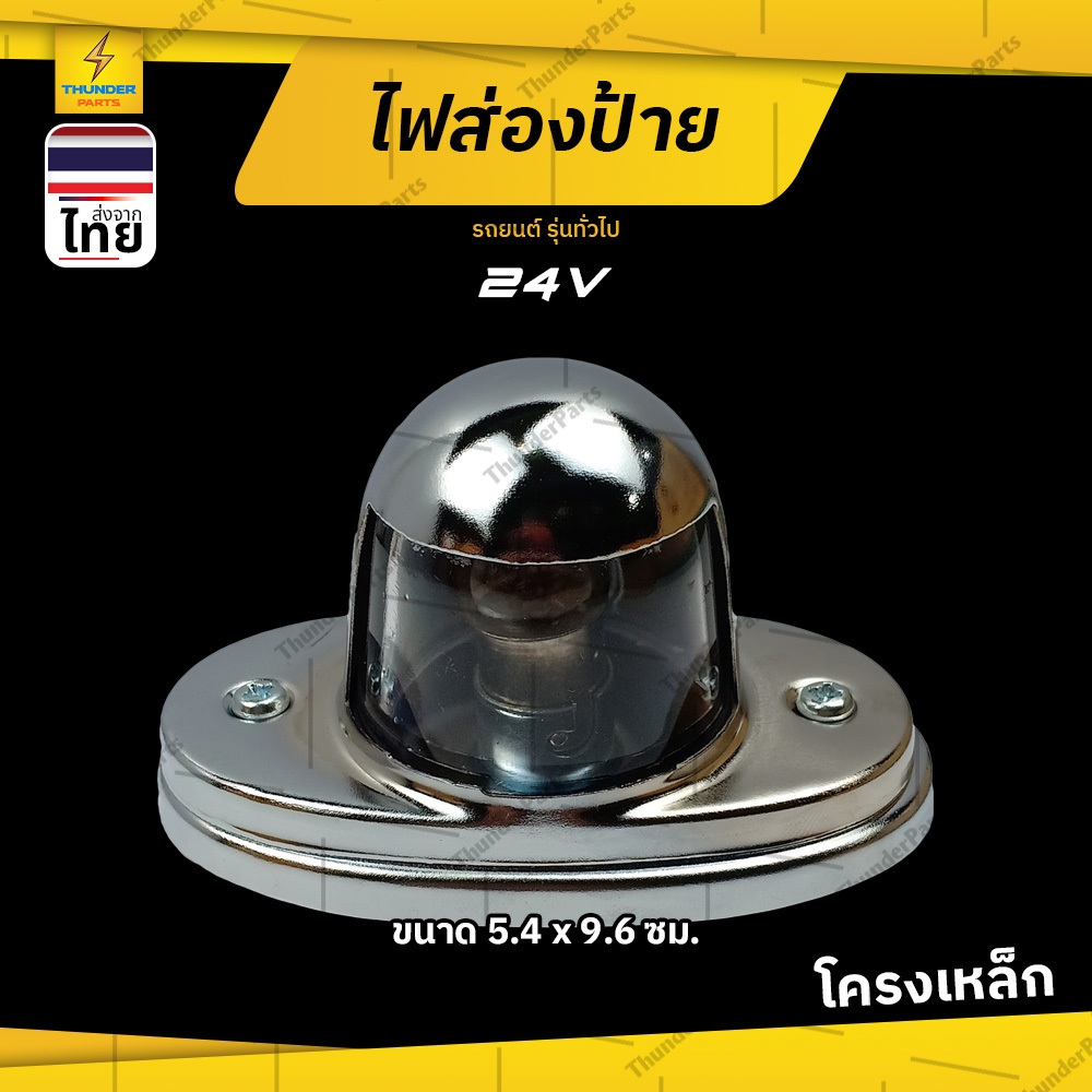 1ชิ้น ไฟส่องป้าย 12V 24V ไฟส่องป้ายทะเบียนรถบรรทุก HINO KM โคมเหล็กชุบ (LcKm)