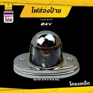 1ชิ้น ไฟส่องป้าย 12V 24V ไฟส่องป้ายทะเบียนรถบรรทุก HINO KM โ…
