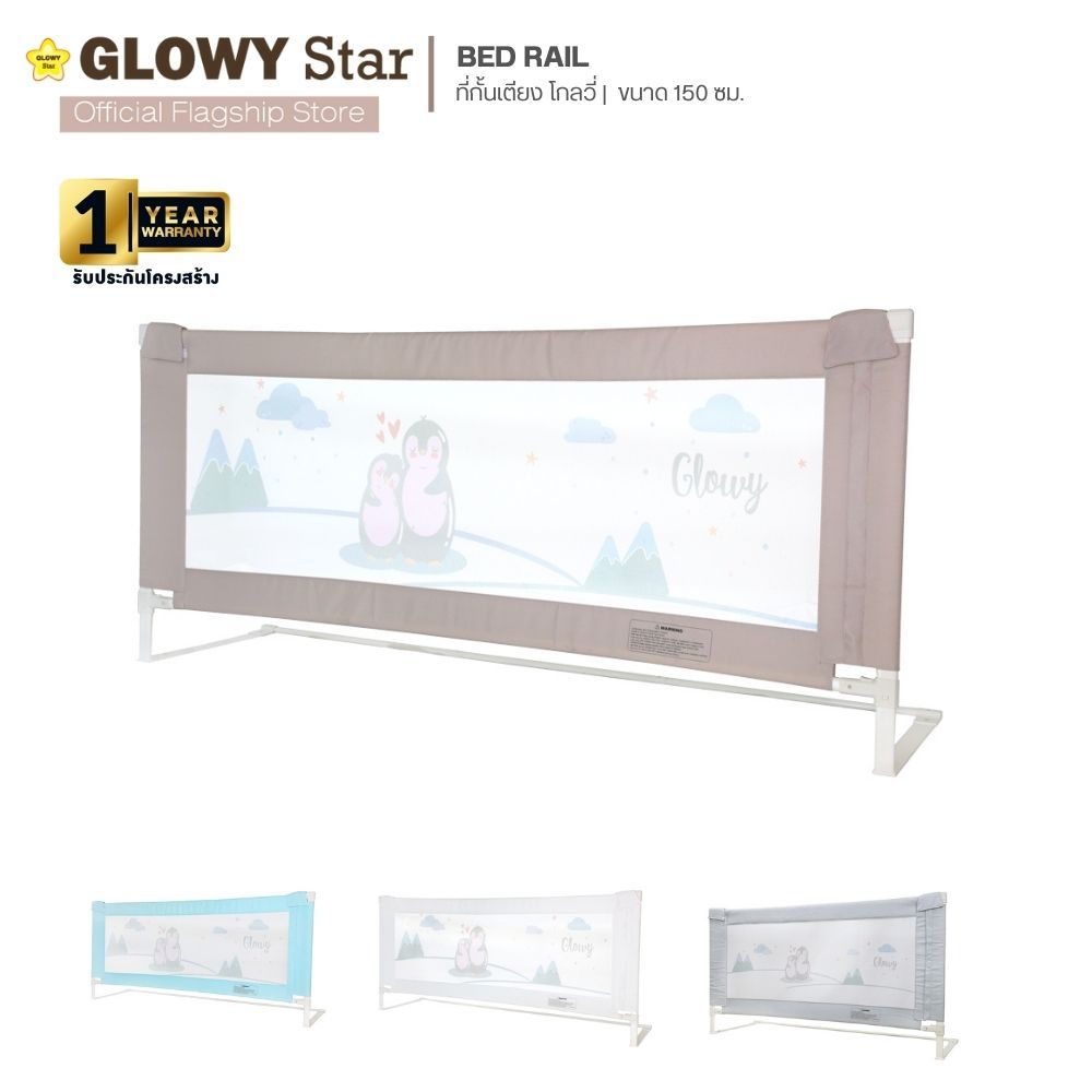 GLOWY Bedrail Gen III ที่กั้นเตียงขนาด 150 CM ผ่านมาตรฐานความปลอดภัยจากยุโรป