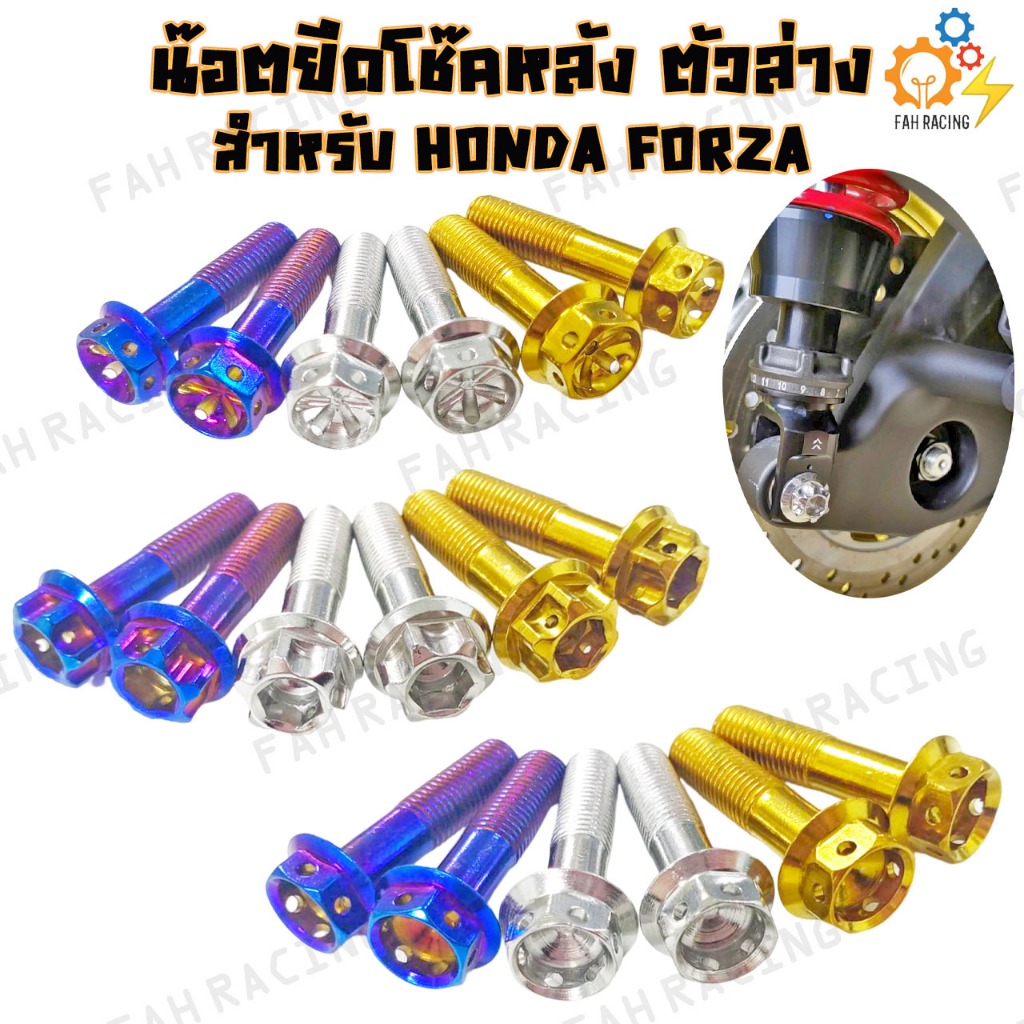 น๊อต ยึดโช๊คหลัง สแตนเลส น๊อตยึดโช๊คหลัง ตัวล่าง สำหรับ FORZA (ราคาต่อ1คู่)