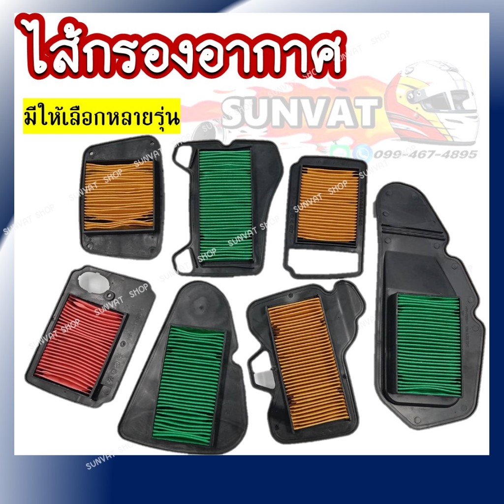 ไส้กรองอากาศ HONDA WAVE100/110I/125/CLICK-I/SCOOPY-I/PCX และ YAMAHA FINO/MIO/MIO MX กรองอากาศ สำหรับรถมอเตอร์ไซต์