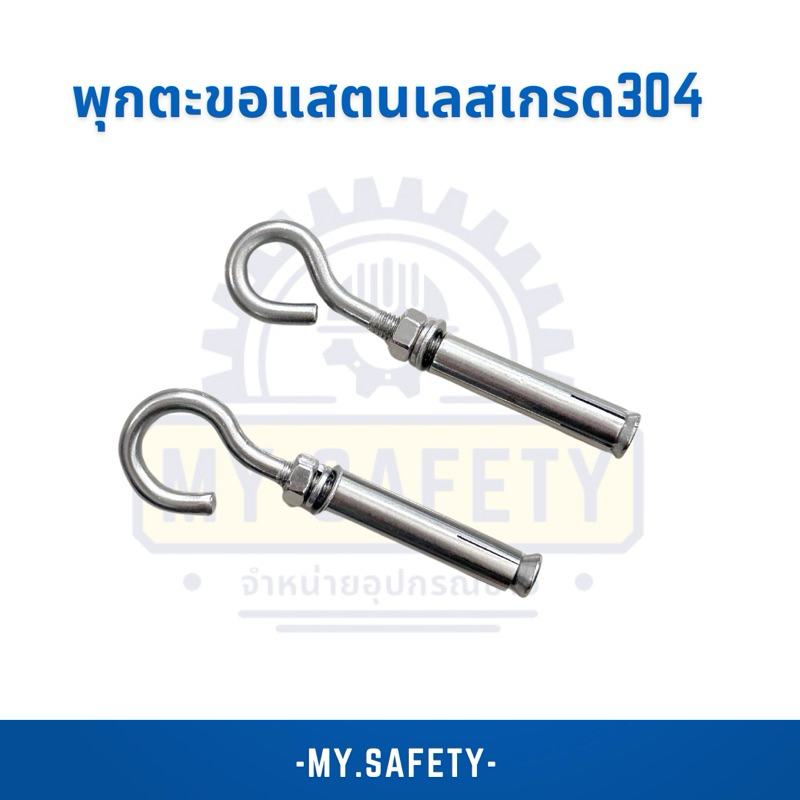 พุกตะขอแสตนเลสเกรด304 แบบหัวเปิด/หัวปิด ราคาต่อตัว