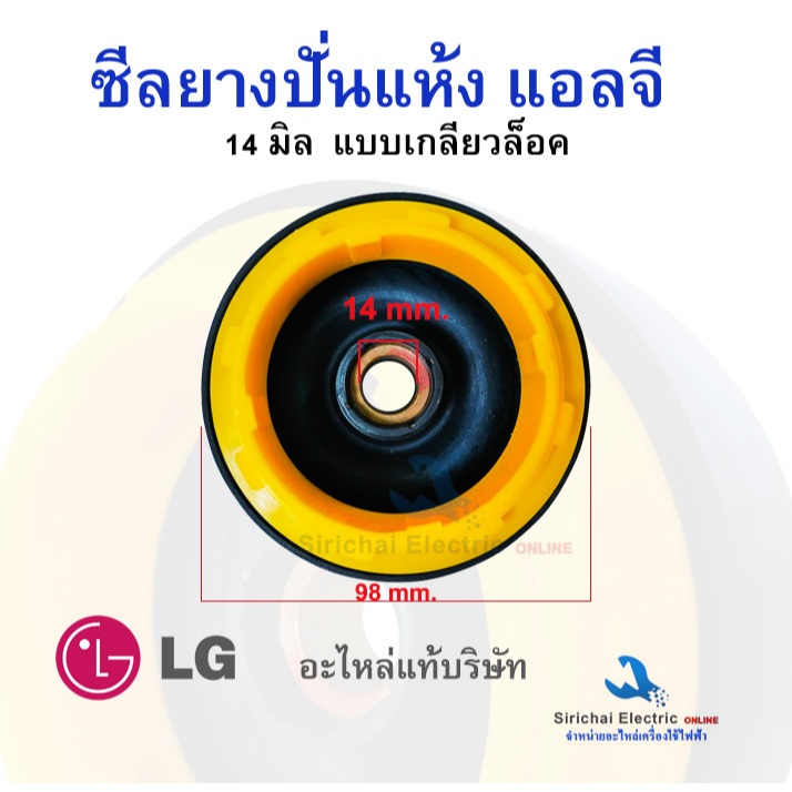 ซีลยางถังปั่นเครื่องซักผ้า 14และ16 มิล แบบเกลียวล็อค อะไหล่แท้บริษัท เกลียวเหลือง ยางเบลโลเครื่องซักผ้า