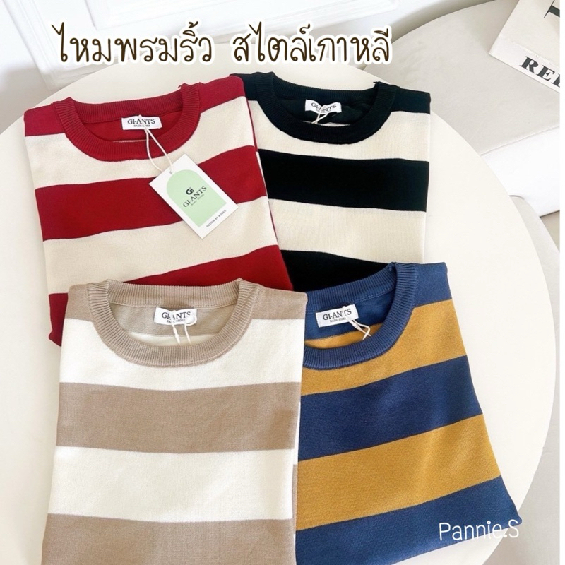 เสื้อไหมพรมริ้วใหญ่เกาหลี 🥨GI13 ไหมพรมนิตเนื้อละเอียดสวย